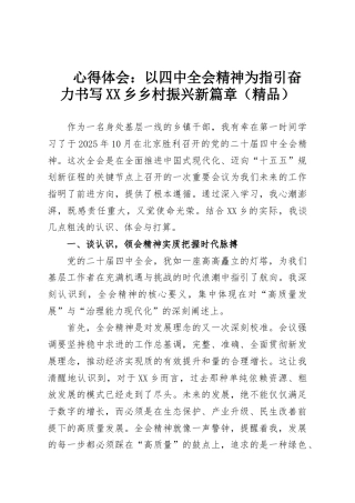 心得体会：以四中全会精神为指引奋力书写XX乡乡村振兴新篇章（精品）