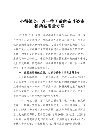 心得体会：以一往无前的奋斗姿态推动高质量发展