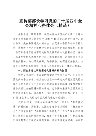 宣传部部长学习党的二十届四中全会精神心得体会（精品）