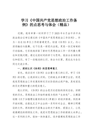 学习《中国共产党思想政治工作条例》的点思考与体会（精品）