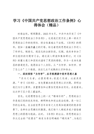学习《中国共产党思想政治工作条例》心得体会（精品）