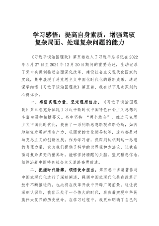 学习感悟：提高自身素质，增强驾驭复杂局面、处理复杂问题的能力