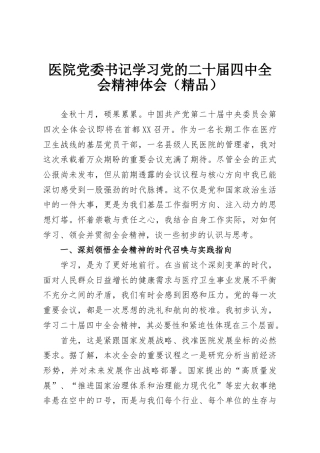 医院党委书记学习党的二十届四中全会精神体会（精品）