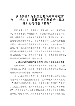 以《条例》为帆在思想浪潮中笃定前行——学习《中国共产党思想政治工作条例》心得体会（精品）
