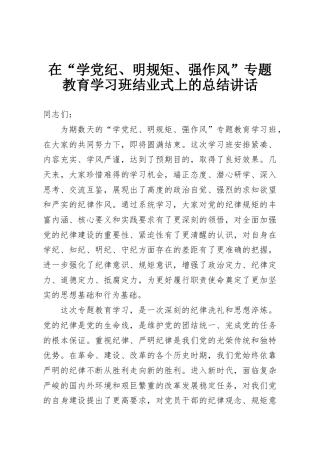 在“学党纪、明规矩、强作风”专题教育学习班结业式上的总结讲话