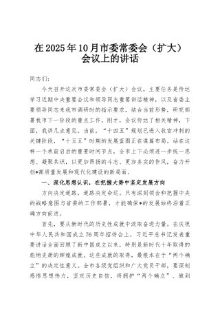 在2025年10月市委常委会（扩大）会议上的讲话