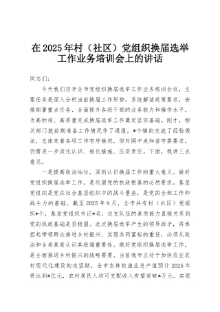 在2025年村（社区）党组织换届选举工作业务培训会上的讲话