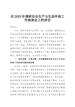 在2025年调研安全生产与生态环保工作座谈会上的讲话