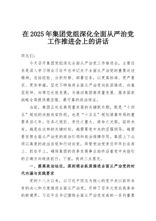 在2025年集团党组深化全面从严治党工作推进会上的讲话