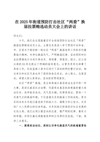 在2025年街道预防打击社区“两委”换届拉票贿选动员大会上的讲话