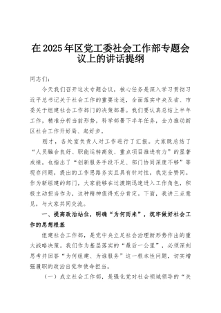 在2025年区党工委社会工作部专题会议上的讲话提纲