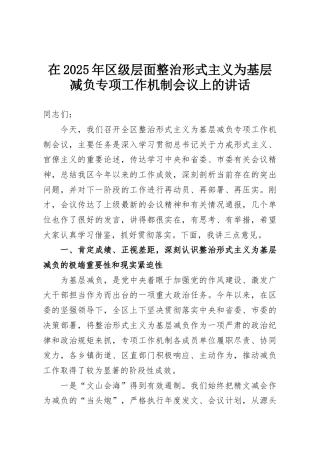 在2025年区级层面整治形式主义为基层减负专项工作机制会议上的讲话