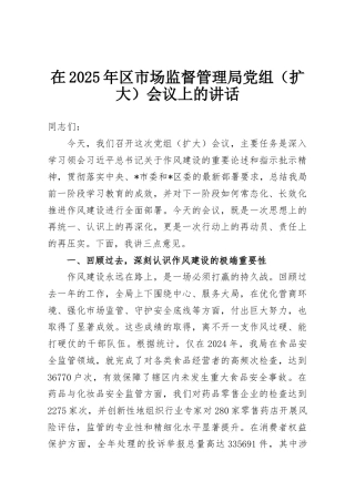 在2025年区市场监督管理局党组（扩大）会议上的讲话