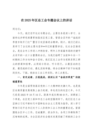 在2025年区总工会专题会议上的讲话