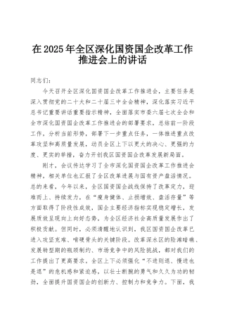 在2025年全区深化国资国企改革工作推进会上的讲话