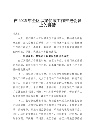 在2025年全区以案促改工作推进会议上的讲话