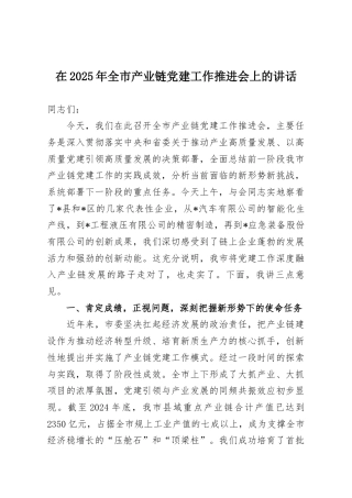 在2025年全市产业链党建工作推进会上的讲话