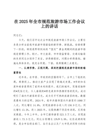 在2025年全市规范旅游市场工作会议上的讲话