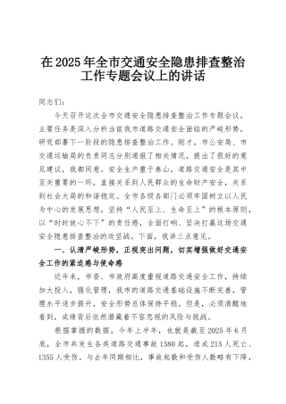 在2025年全市交通安全隐患排查整治工作专题会议上的讲话