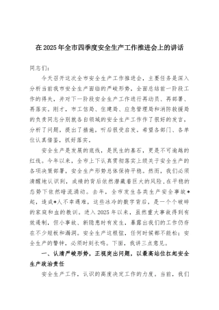 在2025年全市四季度安全生产工作推进会上的讲话