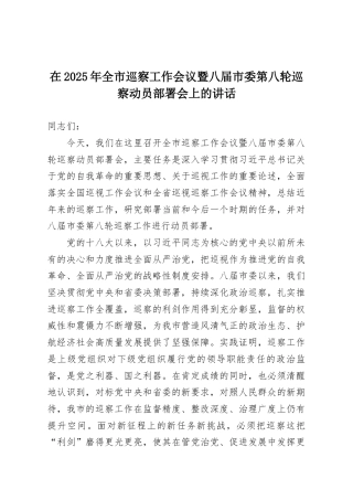 在2025年全市巡察工作会议暨八届市委第八轮巡察动员部署会上的讲话