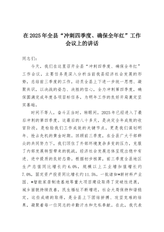 在2025年全县“冲刺四季度、确保全年红”工作会议上的讲话