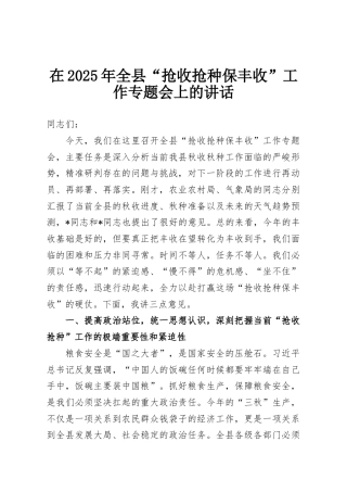 在2025年全县“抢收抢种保丰收”工作专题会上的讲话