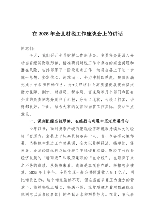 在2025年全县财税工作座谈会上的讲话