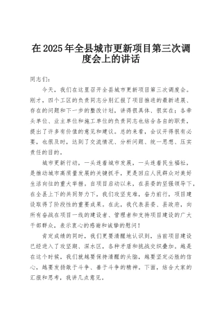 在2025年全县城市更新项目第三次调度会上的讲话