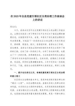 在2025年全县党建引领社区分类治理工作座谈会上的讲话