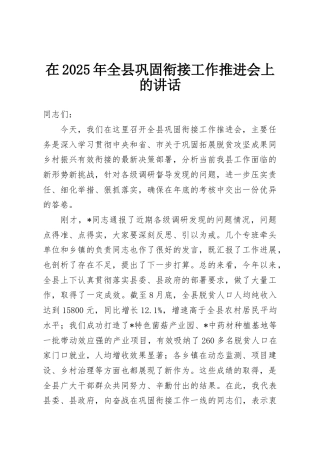 在2025年全县巩固衔接工作推进会上的讲话