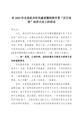 在2025年全县机关作风建设暨招商引资“百日攻坚”动员大会上的讲话