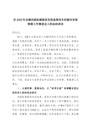 在2025年全镇巩固拓展脱贫攻坚成果同乡村振兴有效衔接工作推进会上的总结讲话