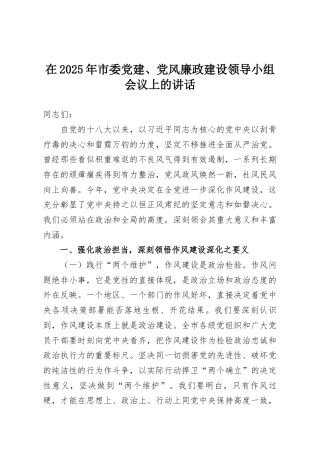 在2025年市委党建、党风廉政建设领导小组会议上的讲话
