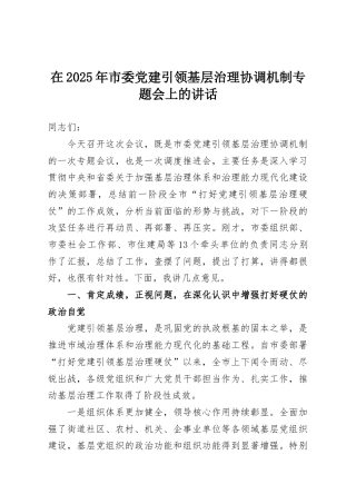 在2025年市委党建引领基层治理协调机制专题会上的讲话