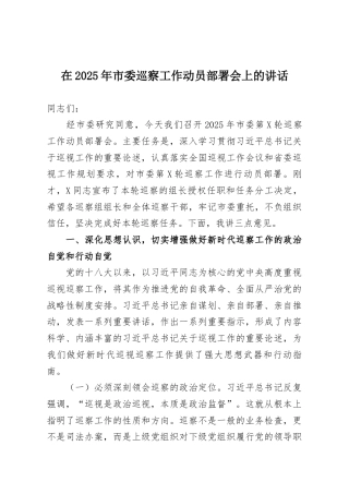 在2025年市委巡察工作动员部署会上的讲话