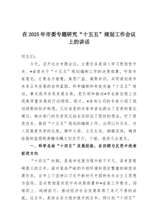 在2025年市委专题研究“十五五”规划工作会议上的讲话