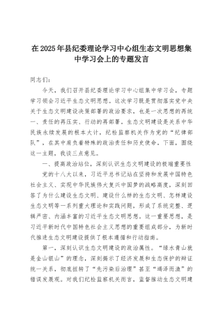 在2025年县纪委理论学习中心组生态文明思想集中学习会上的专题发言