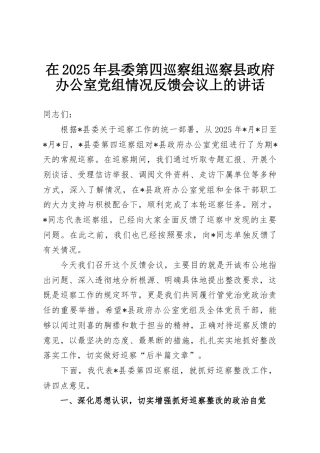 在2025年县委第四巡察组巡察县政府办公室党组情况反馈会议上的讲话