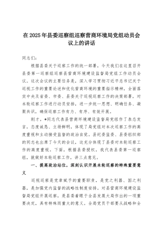 在2025年县委巡察组巡察营商环境局党组动员会议上的讲话