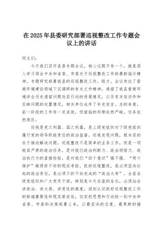 在2025年县委研究部署巡视整改工作专题会议上的讲话