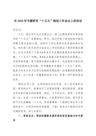 在2025年专题研究“十五五”规划工作会议上的讲话