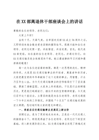 在XX部离退休干部座谈会上的讲话