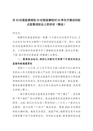 在XX纪委监委派驻XX纪检监察组对XX单位开展巡回驻点监督进驻会上的讲话（精品）