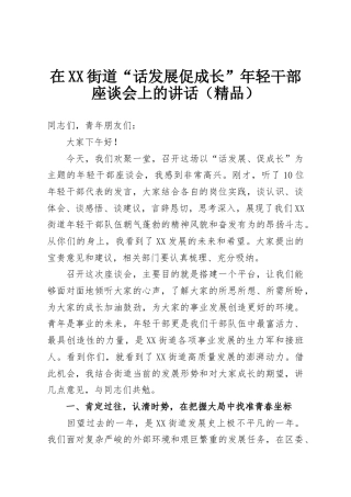 在XX街道“话发展促成长”年轻干部座谈会上的讲话（精品）