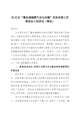在XX区“整治城镇燃气安全问题”具体实事工作推进会上的讲话（精品）