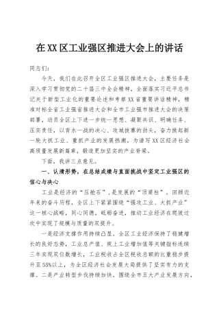 在XX区工业强区推进大会上的讲话