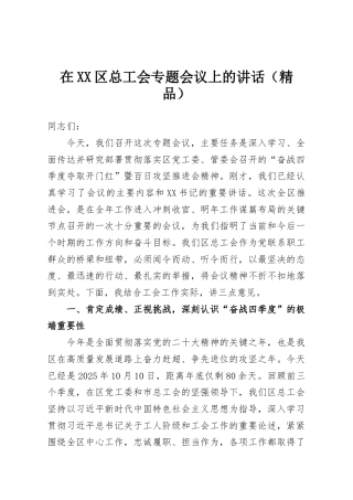 在XX区总工会专题会议上的讲话（精品）