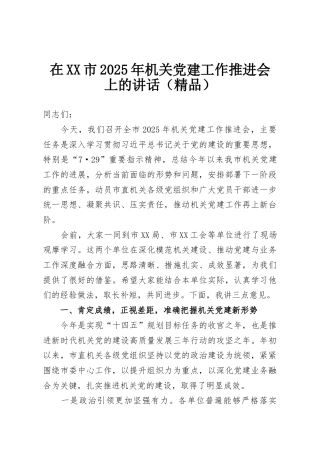 在XX市2025年机关党建工作推进会上的讲话（精品）