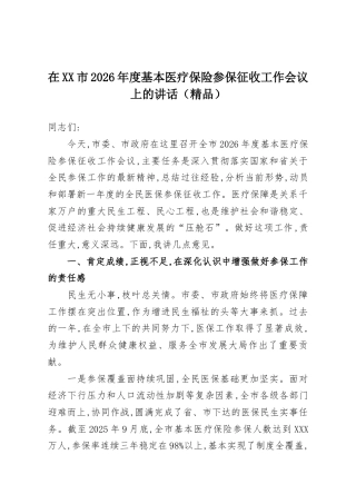 在XX市2026年度基本医疗保险参保征收工作会议上的讲话（精品）